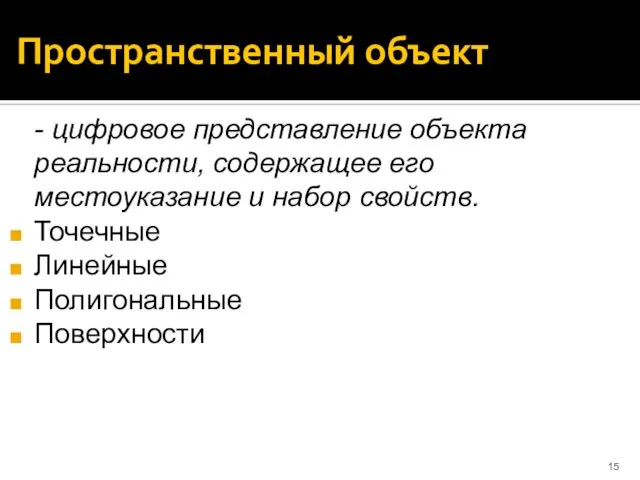 Пространственный объект - цифровое представление объекта реальности, содержащее его местоуказание и