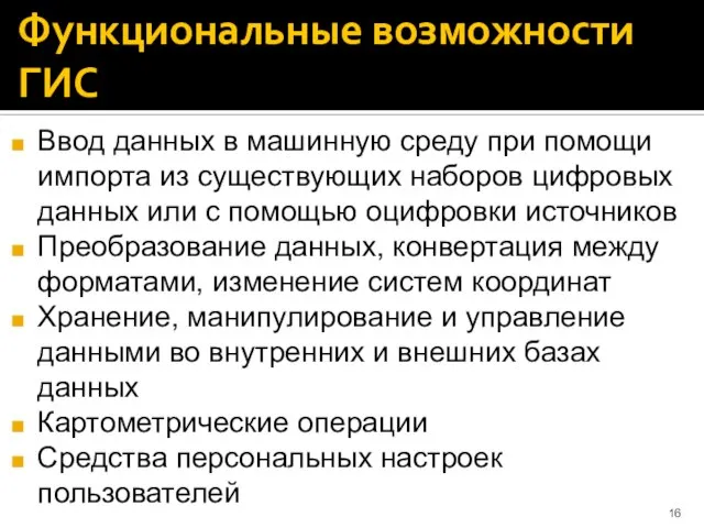 Функциональные возможности ГИС Ввод данных в машинную среду при помощи импорта