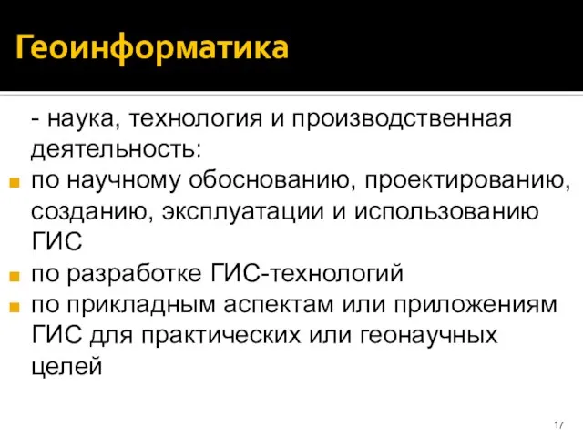 Геоинформатика - наука, технология и производственная деятельность: по научному обоснованию, проектированию,