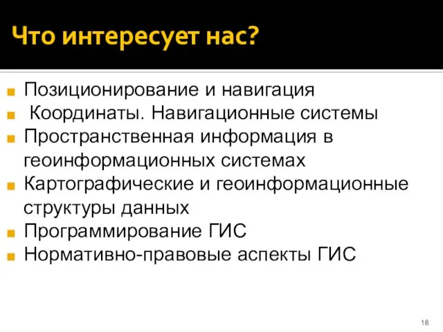 Что интересует нас? Позиционирование и навигация Координаты. Навигационные системы Пространственная информация