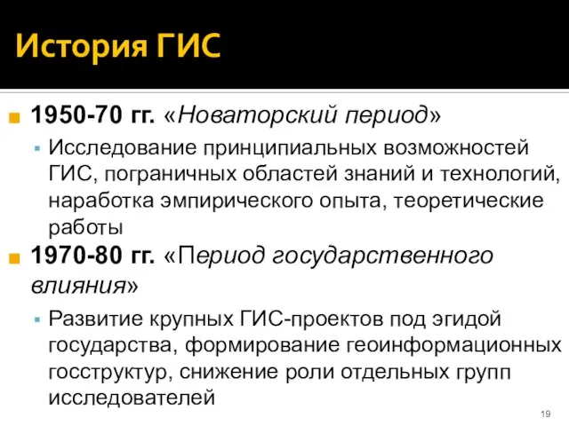 История ГИС 1950-70 гг. «Новаторский период» Исследование принципиальных возможностей ГИС, пограничных