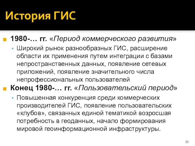 История ГИС 1980-… гг. «Период коммерческого развития» Широкий рынок разнообразных ГИС,