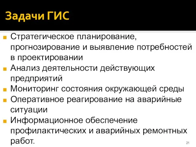 Задачи ГИС Стратегическое планирование, прогнозирование и выявление потребностей в проектировании Анализ