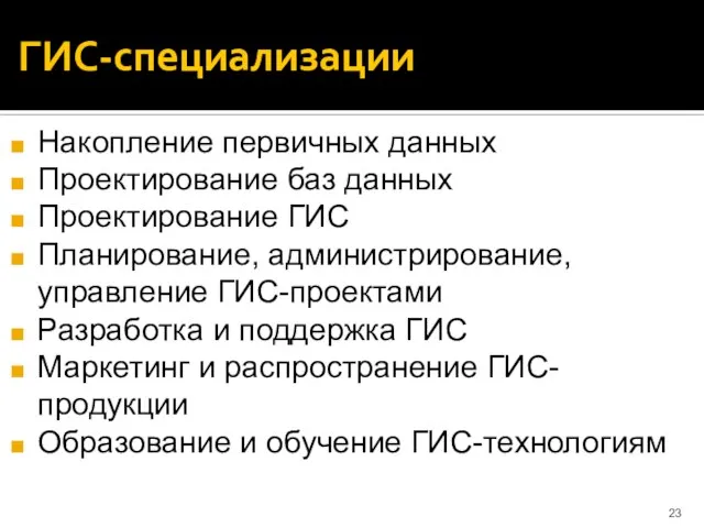 ГИС-специализации Накопление первичных данных Проектирование баз данных Проектирование ГИС Планирование, администрирование,