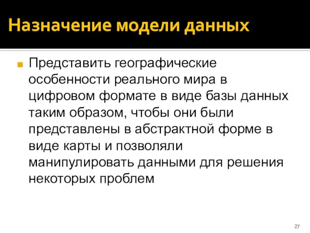 Назначение модели данных Представить географические особенности реального мира в цифровом формате