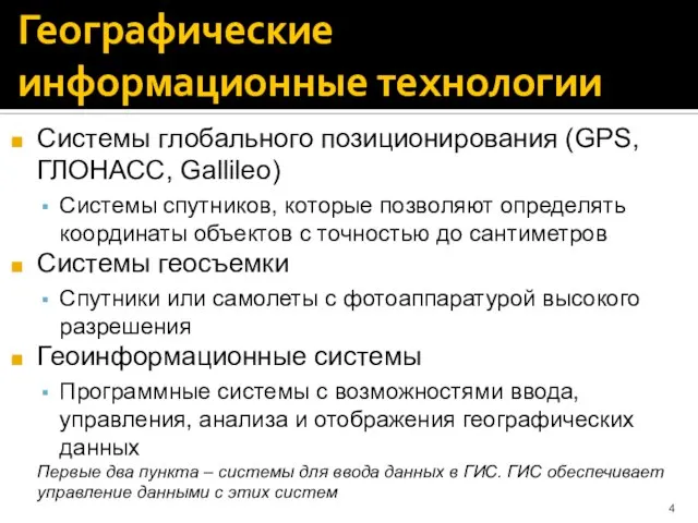 Географические информационные технологии Системы глобального позиционирования (GPS, ГЛОНАСС, Gallileo) Системы спутников,