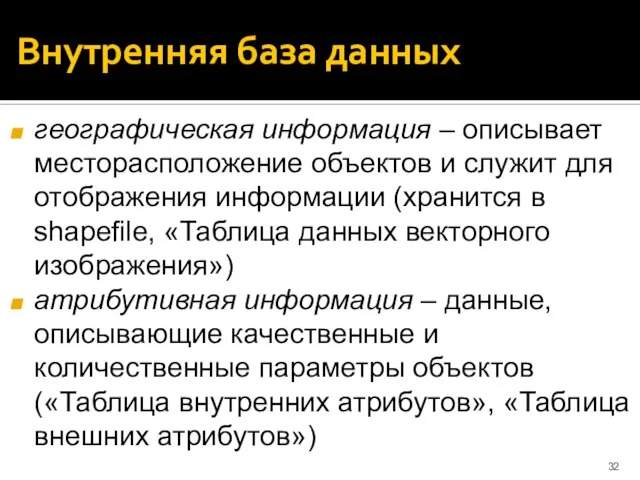 Внутренняя база данных географическая информация – описывает месторасположение объектов и служит