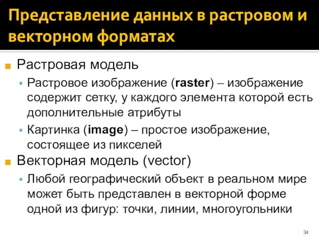 Представление данных в растровом и векторном форматах Растровая модель Растровое изображение