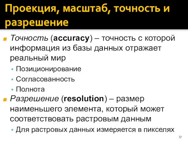 Проекция, масштаб, точность и разрешение Точность (accuracy) – точность с которой