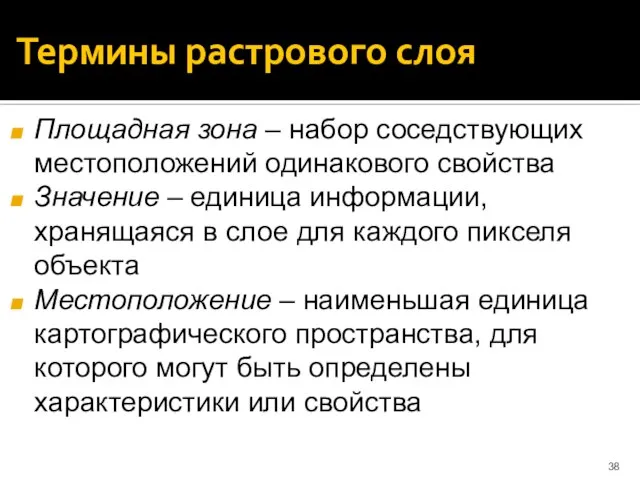 Термины растрового слоя Площадная зона – набор соседствующих местоположений одинакового свойства