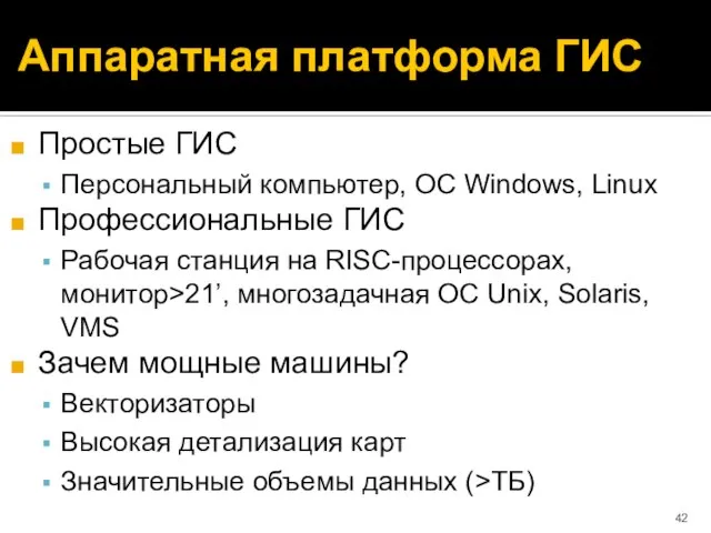 Аппаратная платформа ГИС Простые ГИС Персональный компьютер, ОС Windows, Linux Профессиональные