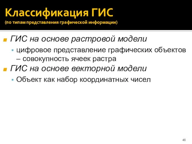 Классификация ГИС (по типам представления графической информации) ГИС на основе растровой