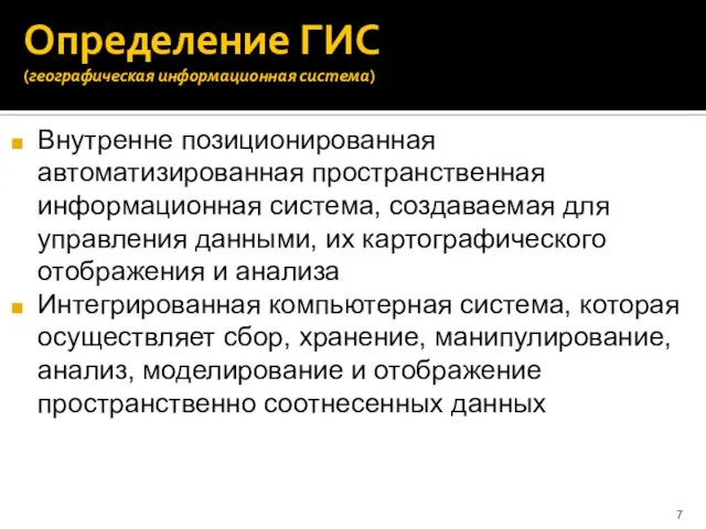 Определение ГИС (географическая информационная система) Внутренне позиционированная автоматизированная пространственная информационная система,