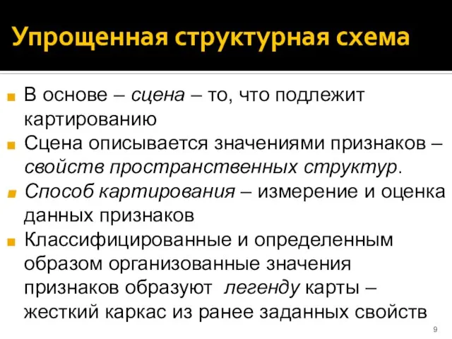 Упрощенная структурная схема В основе – сцена – то, что подлежит