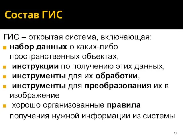 Состав ГИС ГИС – открытая система, включающая: набор данных о каких-либо