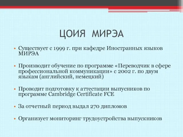 ЦОИЯ МИРЭА Существует с 1999 г. при кафедре Иностранных языков МИРЭА