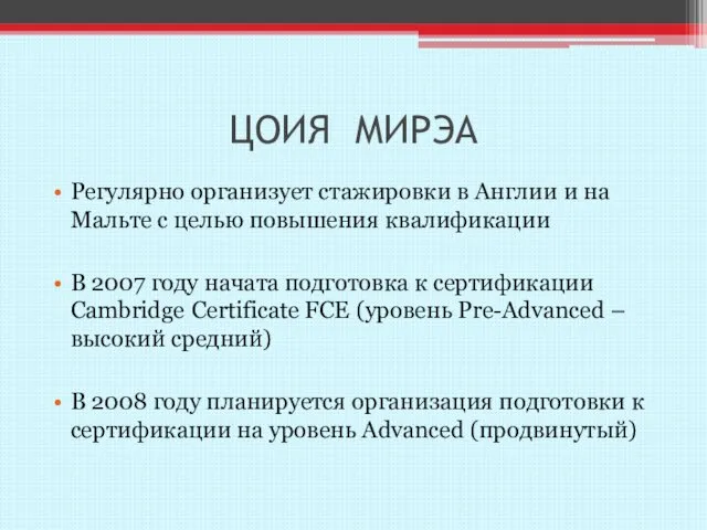 ЦОИЯ МИРЭА Регулярно организует стажировки в Англии и на Мальте с