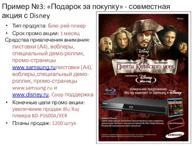 Пример №3: «Подарок за покупку» - совместная акция с Disney Тип