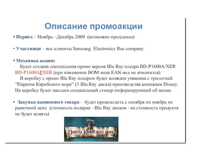 Описание промоакции Период – Ноябрь –Декабрь 2009 (возможно продление) Участники –