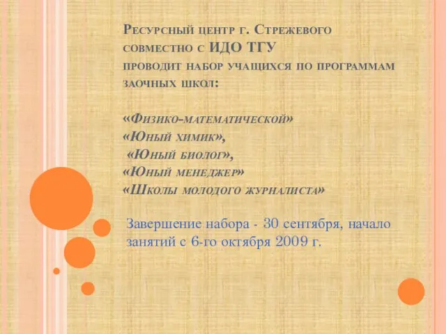 Ресурсный центр г. Стрежевого совместно с ИДО ТГУ проводит набор учащихся