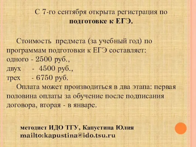 Стоимость предмета (за учебный год) по программам подготовки к ЕГЭ составляет: