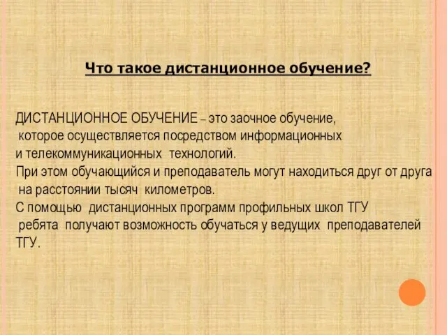 Что такое дистанционное обучение? ДИСТАНЦИОННОЕ ОБУЧЕНИЕ – это заочное обучение, которое