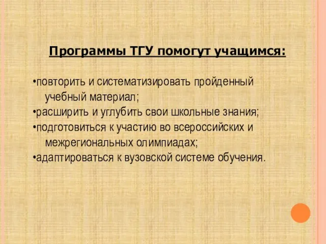 Программы ТГУ помогут учащимся: повторить и систематизировать пройденный учебный материал; расширить