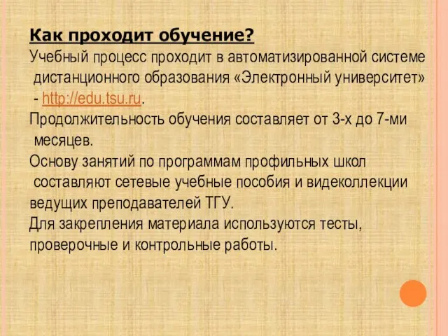 Как проходит обучение? Учебный процесс проходит в автоматизированной системе дистанционного образования