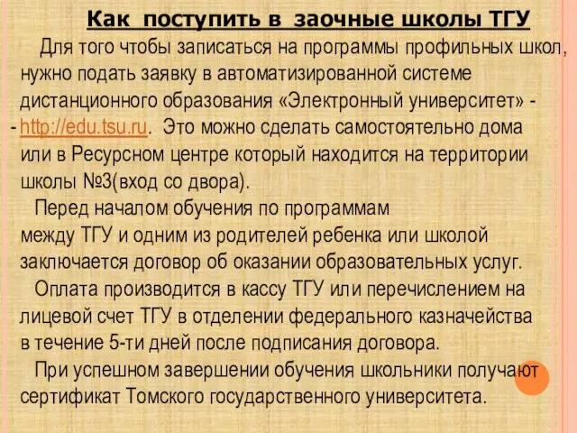 Как поступить в заочные школы ТГУ Для того чтобы записаться на