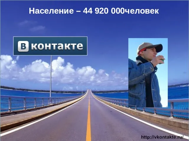 Население – 44 920 000человек http://vkontakte.ru/