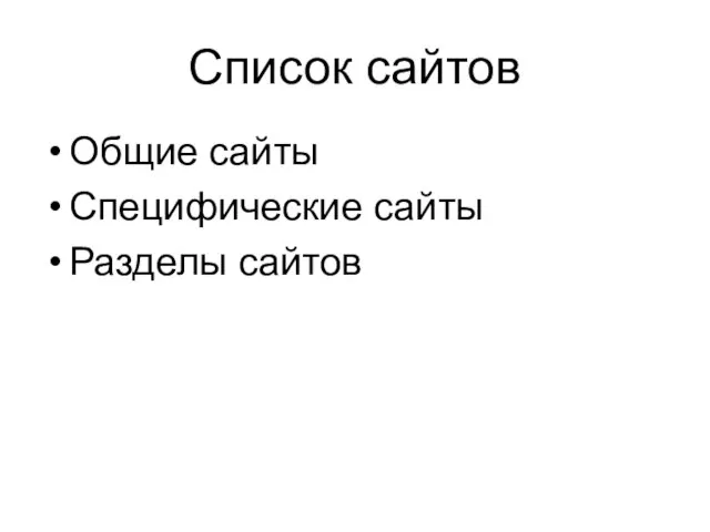 Список сайтов Общие сайты Специфические сайты Разделы сайтов