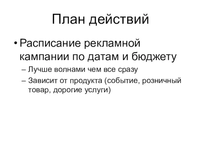 План действий Расписание рекламной кампании по датам и бюджету Лучше волнами