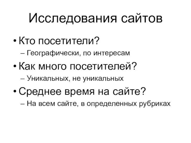 Исследования сайтов Кто посетители? Географически, по интересам Как много посетителей? Уникальных,