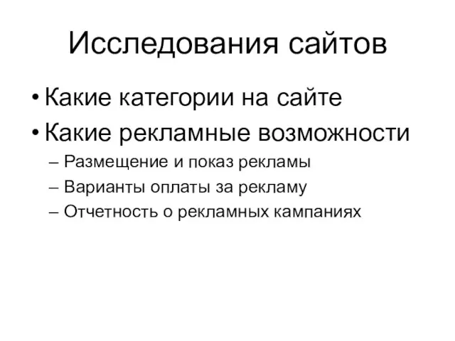 Исследования сайтов Какие категории на сайте Какие рекламные возможности Размещение и