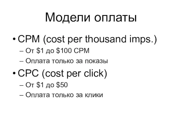 Модели оплаты CPM (cost per thousand imps.) От $1 до $100