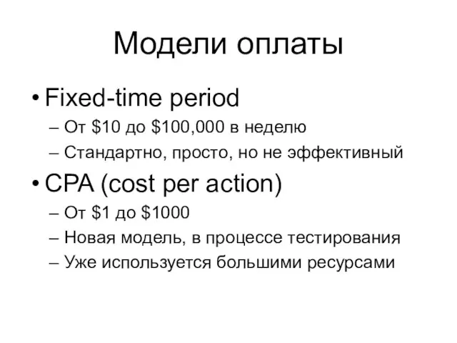 Модели оплаты Fixed-time period От $10 до $100,000 в неделю Стандартно,
