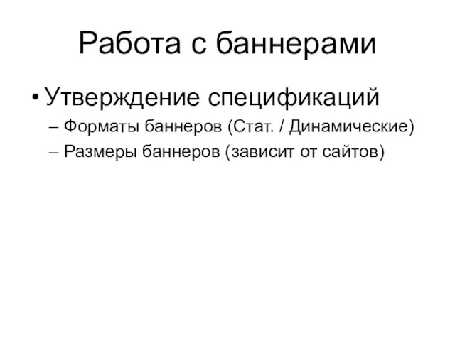 Работа с баннерами Утверждение спецификаций Форматы баннеров (Стат. / Динамические) Размеры баннеров (зависит от сайтов)