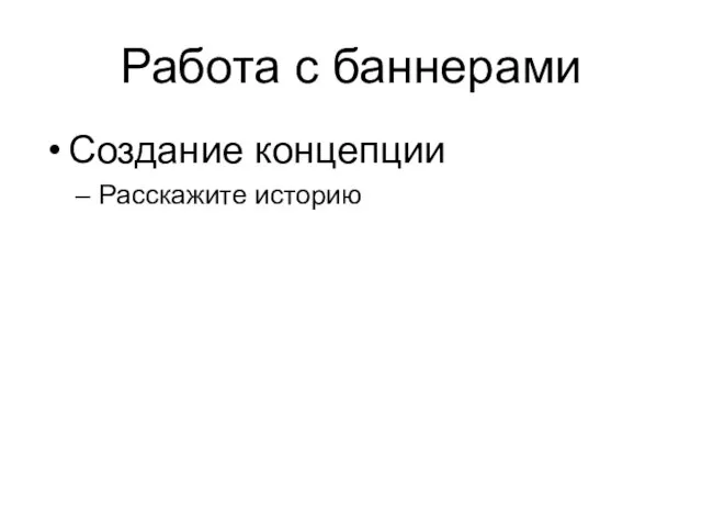 Работа с баннерами Создание концепции Расскажите историю