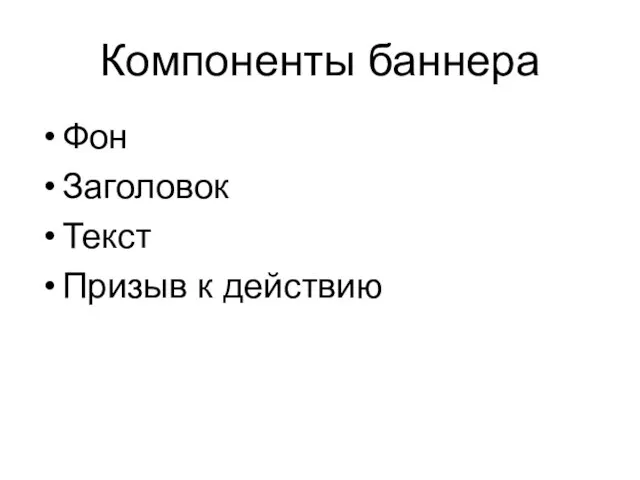 Компоненты баннера Фон Заголовок Текст Призыв к действию