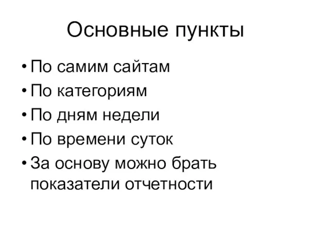 Основные пункты По самим сайтам По категориям По дням недели По