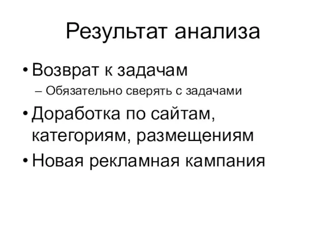 Результат анализа Возврат к задачам Обязательно сверять с задачами Доработка по