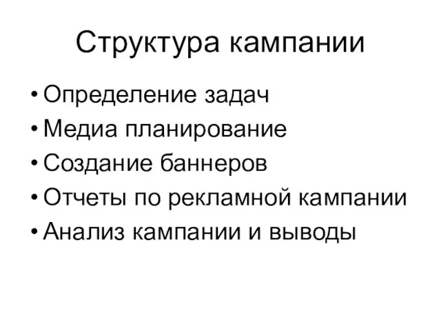 Структура кампании Определение задач Медиа планирование Создание баннеров Отчеты по рекламной кампании Анализ кампании и выводы