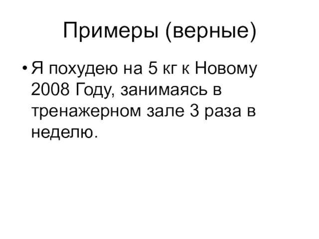 Примеры (верные) Я похудею на 5 кг к Новому 2008 Году,