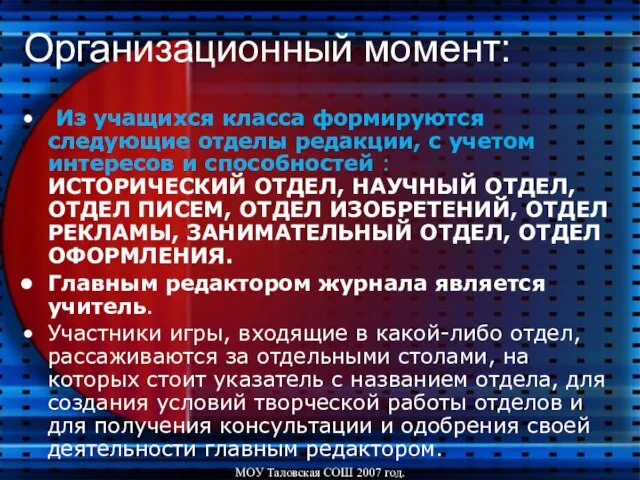 МОУ Таловская СОШ 2007 год. Организационный момент: Из учащихся класса формируются