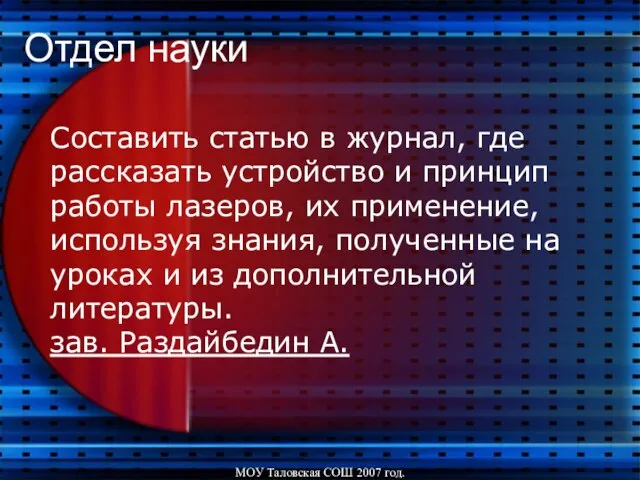 МОУ Таловская СОШ 2007 год. Отдел науки Составить статью в журнал,