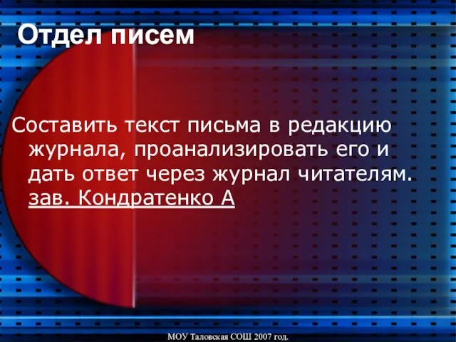 МОУ Таловская СОШ 2007 год. Отдел писем Составить текст письма в