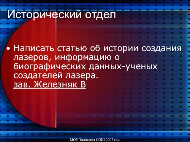 МОУ Таловская СОШ 2007 год. Исторический отдел Написать статью об истории