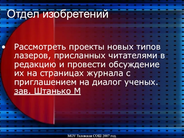 МОУ Таловская СОШ 2007 год. Отдел изобретений Рассмотреть проекты новых типов