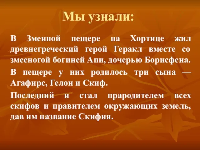 Мы узнали: В Змеиной пещере на Хортице жил древнегреческий герой Геракл