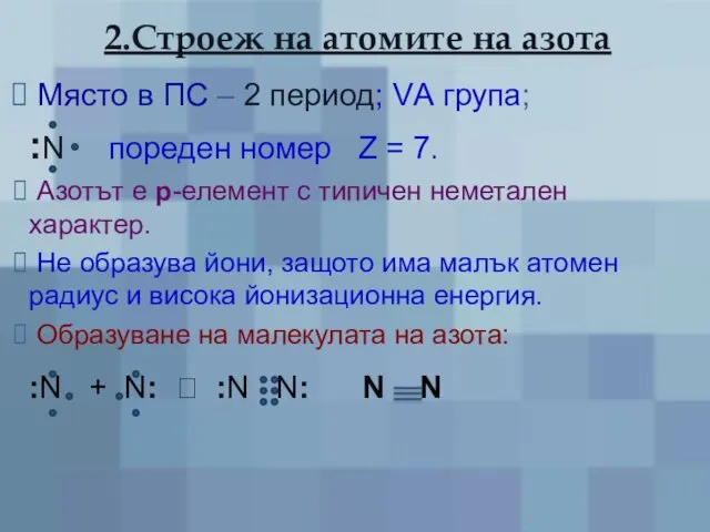 2.Строеж на атомите на азота Място в ПС – 2 период;